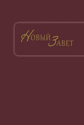 Russisch, Neues Testament, Synodal, bordeaux