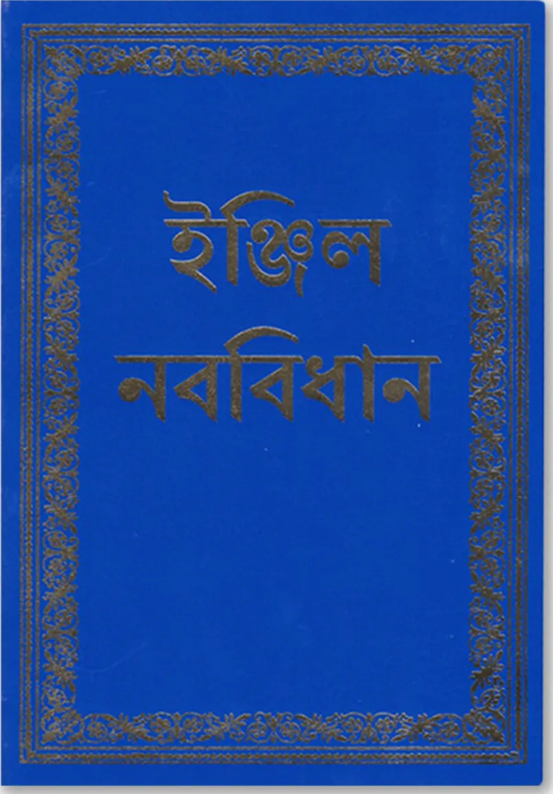Bengalisch, Neues Testament