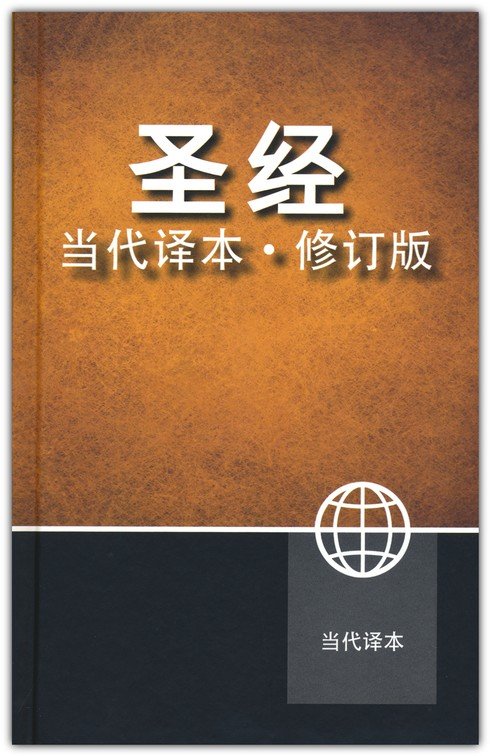 Chinesisch, Contemporary Bible, Hardcover (Kurzschrift)