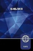 Russisch, Bibel NRT