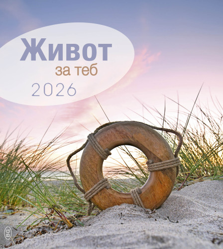 Bulgarisch, Leben für dich - Postkartenkalender