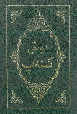Kirghiz, Bibel - Arabische Schrift