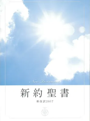 Neues Testament, Japanisch
