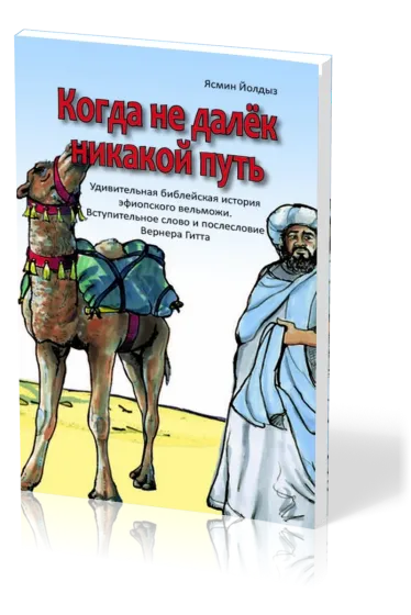 Wenn kein Weg zu weit ist - Russisch