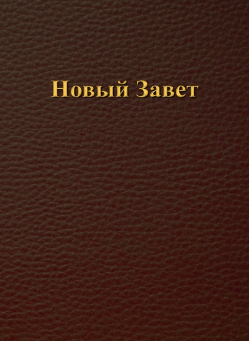 Russisch, Neues Testament, synodal, Grossschrift