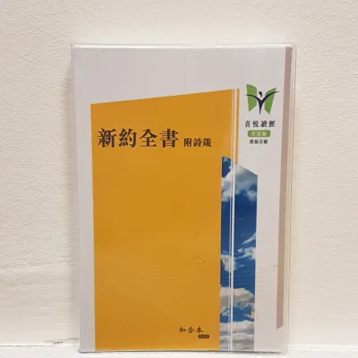 Chinesisch, Neues Testament, - Übersetzung in der Gegenwartssprache