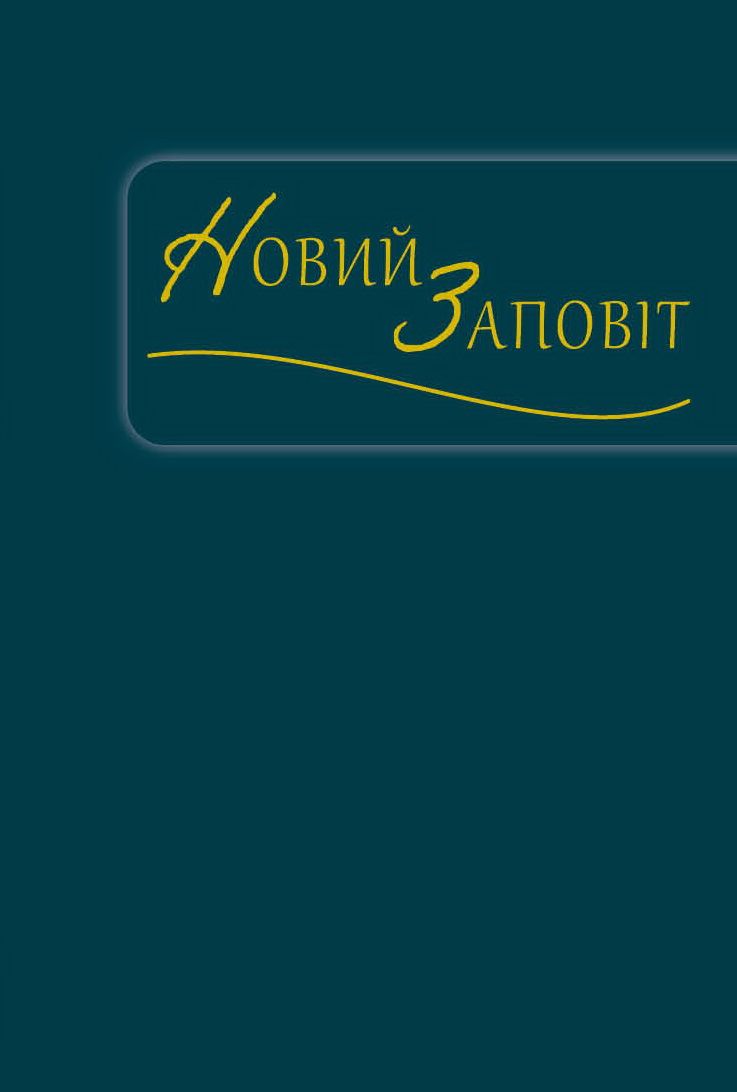 Ukrainisch, Neues Testament, blau/grün - Übersetzung Metropolitan Ilarion (Ivan Ohienko)