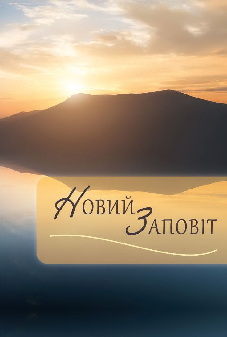 Ukrainisch, Neues Testament, illustrierter Einband