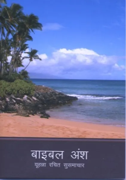 Hindi, Johannes Evangelium - Alte Version