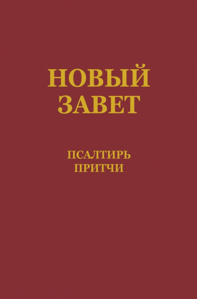 Russisch, Neues Testament, Psalmen und Sprüche, broschiert