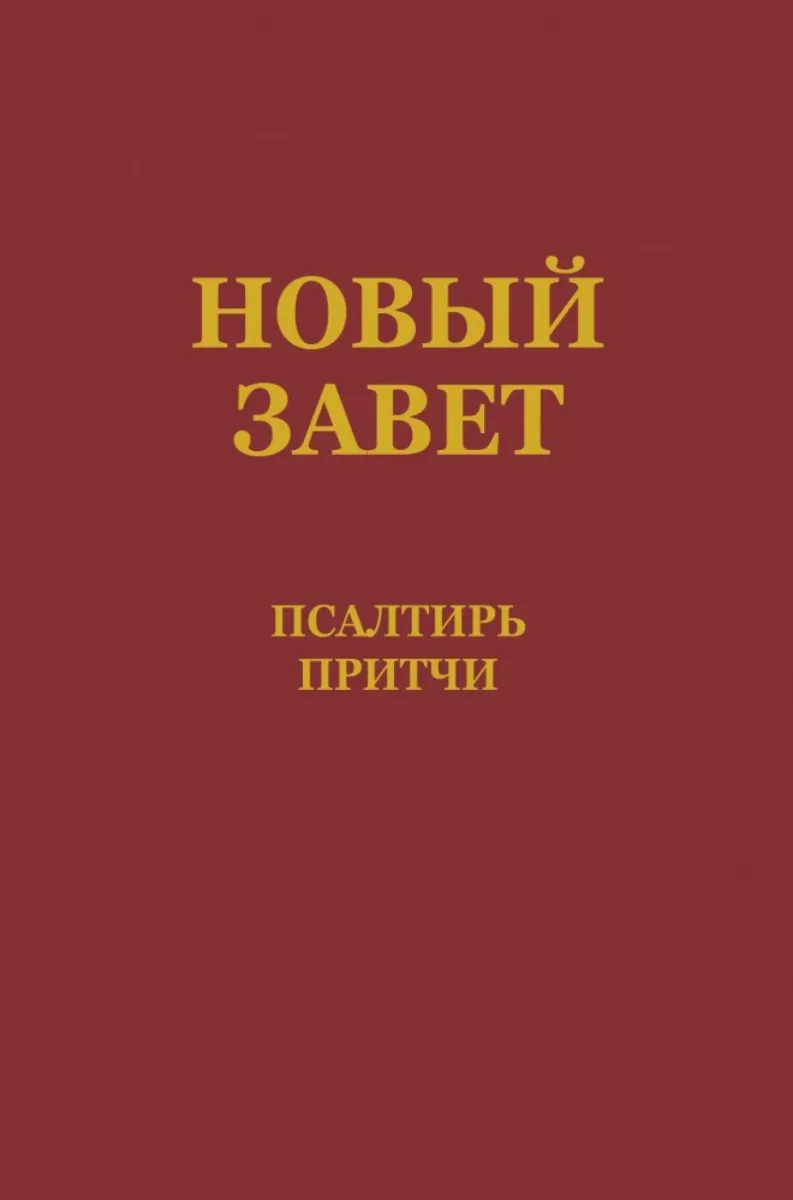 Russisch, Neues Testament, Psalmen und Sprüche, broschiert