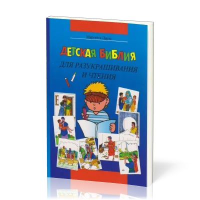 Kinder-Mal-Bibel Russisch