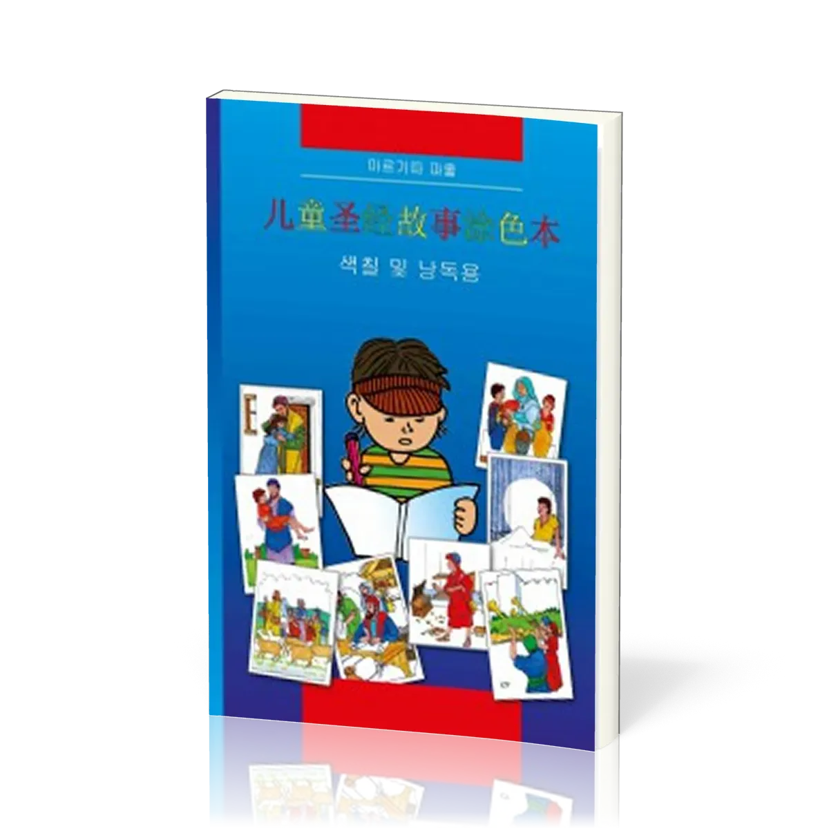 Kinder-Mal-Bibel Chinesisch