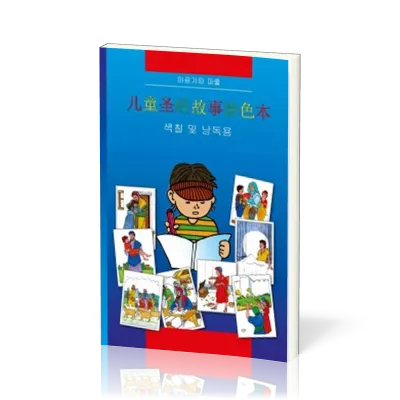 Kinder-Mal-Bibel Chinesisch
